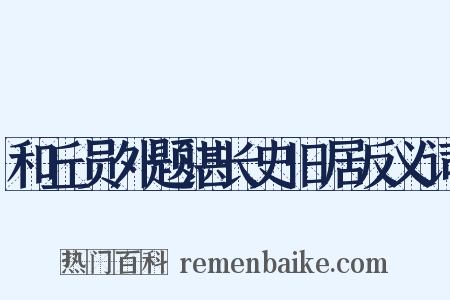 和丘员外题湛长史旧居反义词是什么意思的图片